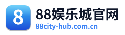 88娱乐城官网